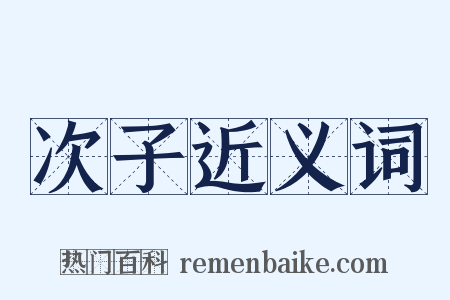 次子近义词是什么意思的图片